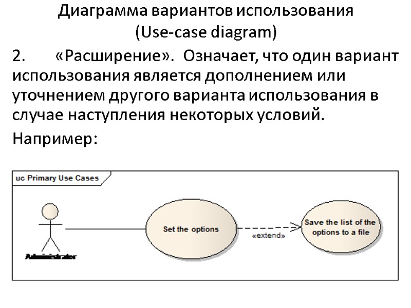 Диаграмма вариантов использования  (Use-case diagram) 2.       «Расширение».